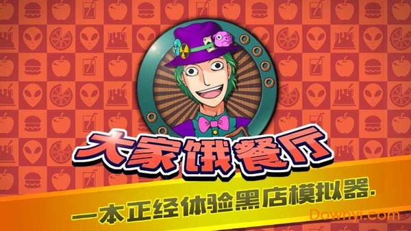 大家饿餐厅全商店最新版 游戏截图